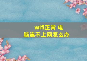 wifi正常 电脑连不上网怎么办